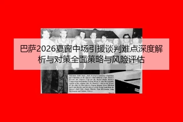 巴萨2026夏窗中场引援谈判难点深度解析与对策全面策略与风险评估
