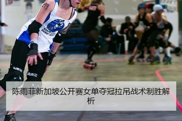 chen-yu-fei-xin-jia-po-gong-kai-sai-nv-dan-duo-guan-la-diao-zhan-shu-zhi-sheng-jie-xi-2-763.jpg