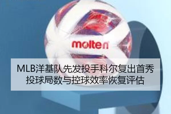 MLB洋基队先发投手科尔复出首秀投球局数与控球效率恢复评估