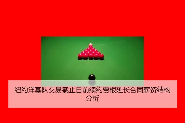 niu-yue-yang-ji-dui-jiao-yi-jie-zhi-ri-qian-xu-yue-jia-gen-yan-chang-he-tong-xin-zi-jie-gou-fen-xi-2-767.jpg