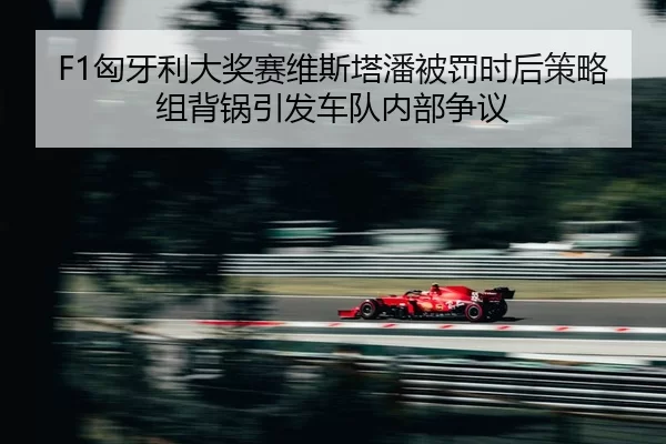 xiong-ya-li-da-jiang-sai-wei-si-ta-pan-bei-fa-shi-hou-ce-lve-zu-bei-guo-yin-fa-che-dui-nei-bu-zheng-yi-2-174.jpg